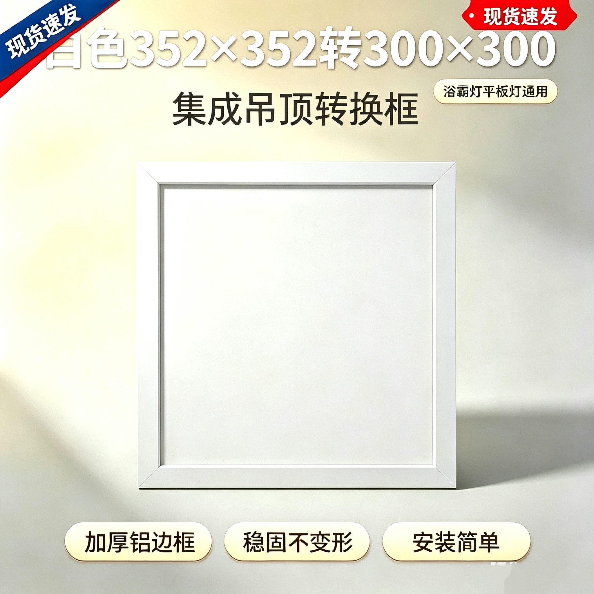 352x352转300*300集成吊顶平板灯浴霸加厚铝转换转接框352变300框