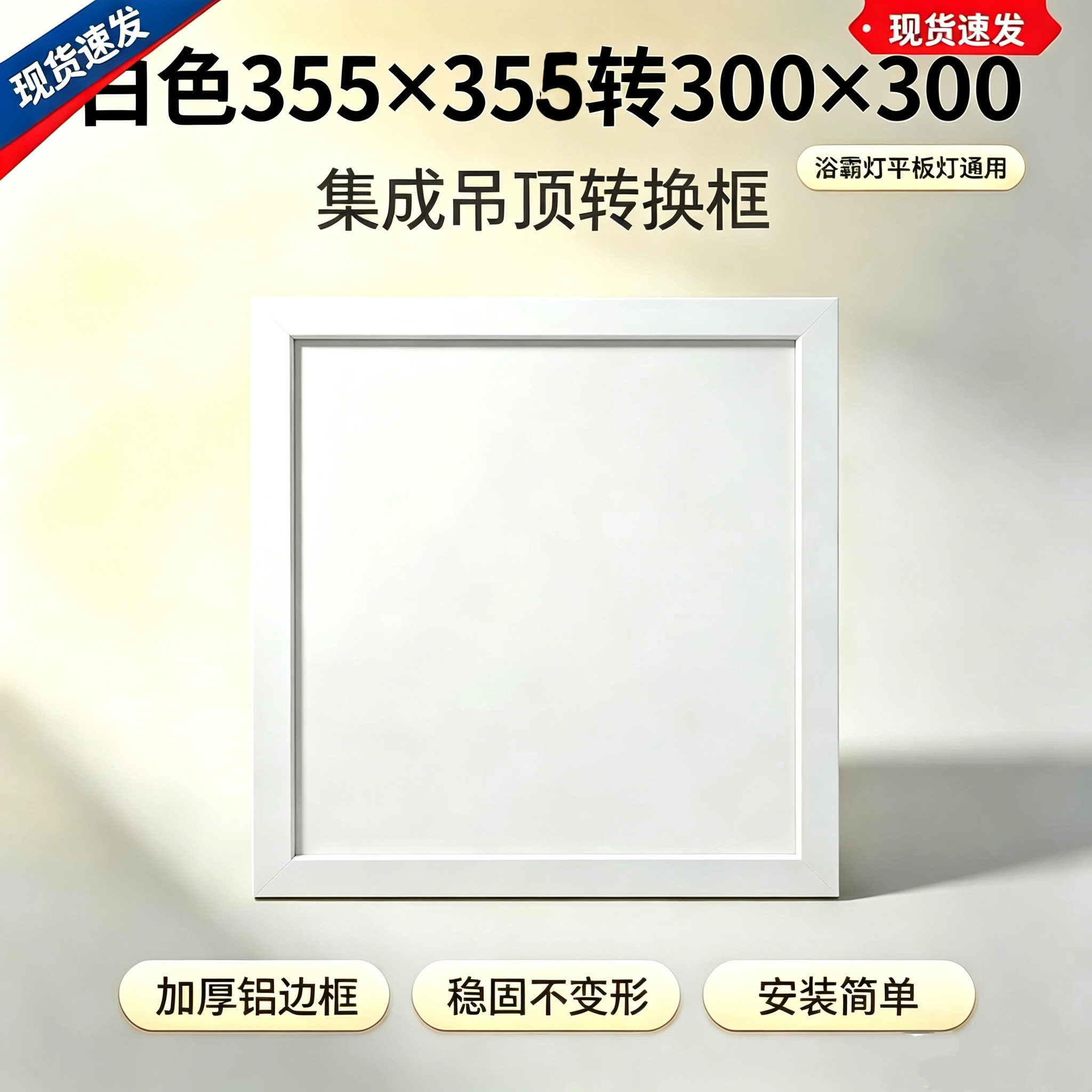 355x355集成吊顶转300*300转接框