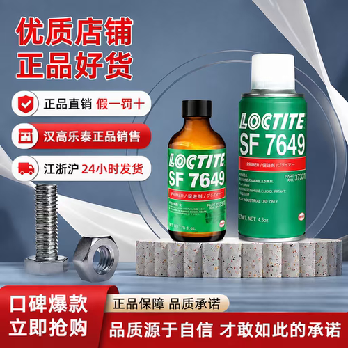 乐泰SF7649 7471 770 712 7387瞬干胶厌氧胶加速固化促进剂7452