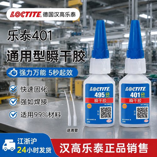 汉高乐泰401强力瞬干胶495快干胶水403粘金属塑料406 496 454 480