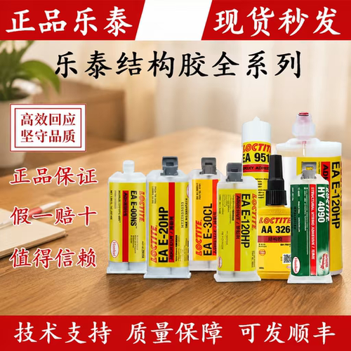 乐泰E-20HP 120HP环氧树脂AB胶水60HP 60NC 30CL 90FL 00NS 40FL