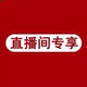 宋宋 直播间专享商品链接需要向客服输入直播扣号拍下才能发货