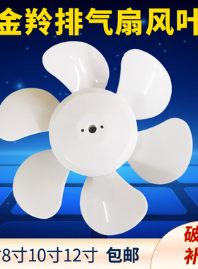 金羚排气扇风叶换气扇百叶窗风扇叶配件方形排气扇胶叶片通用扇叶