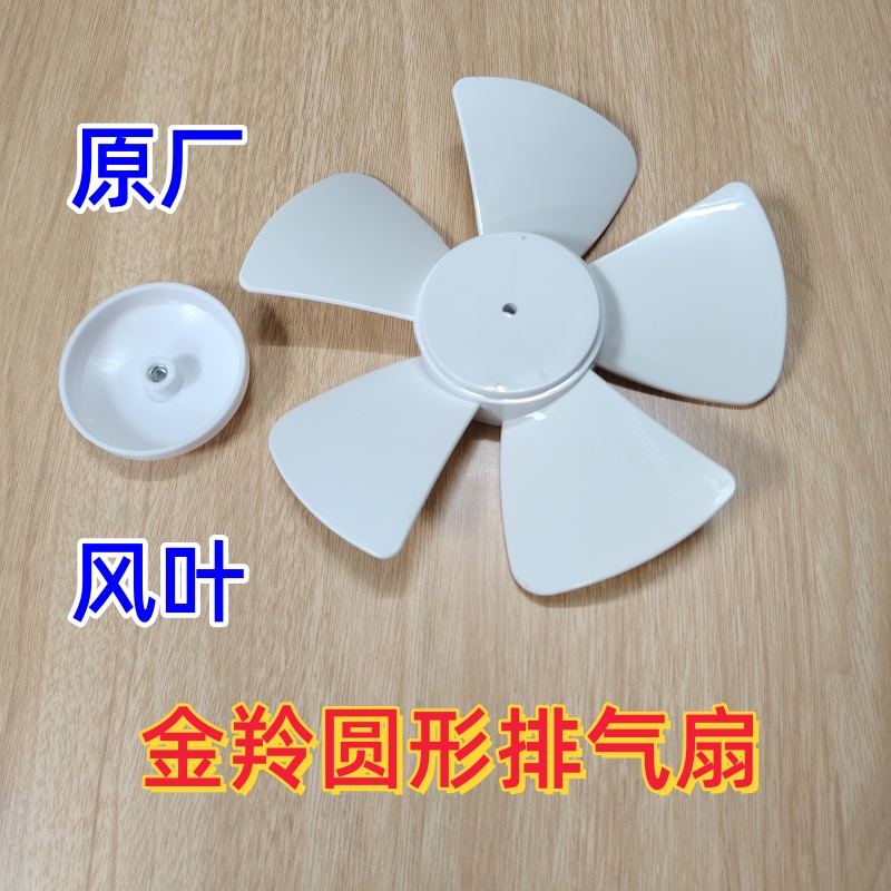金羚圆形排气扇原厂风叶换气抽气扇配件卫生间玻璃窗扇6寸8寸叶片