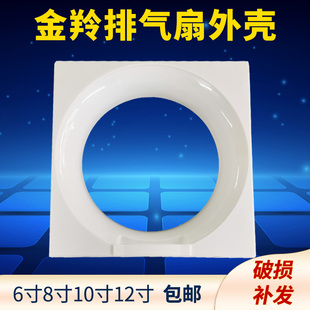 金羚排气扇外壳面板换气扇百叶扇面盖子外壳面罩换气扇配件外框