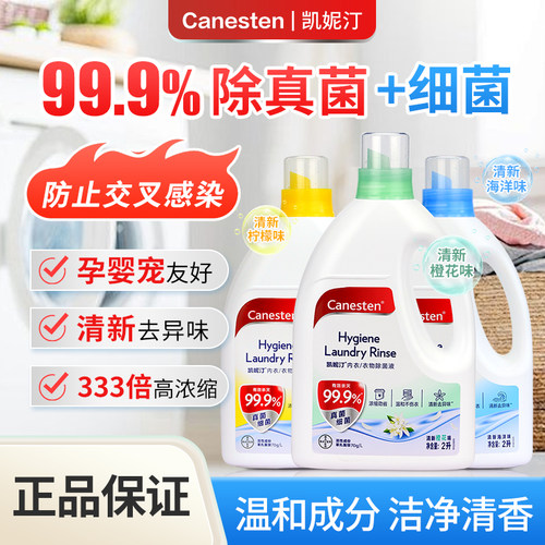 2瓶装拜耳Canesten凯妮汀衣物消毒除菌液洗衣专用内衣裤杀菌除味
