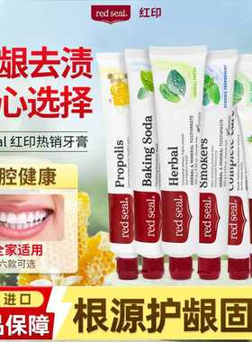 新西兰red seal红印蜂胶烟民草本小苏打牙膏去黄去渍亮白清新口气