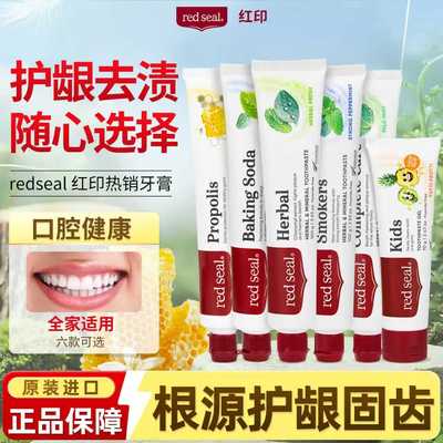 新西兰red seal红印蜂胶烟民草本小苏打牙膏去黄去渍亮白清新口气