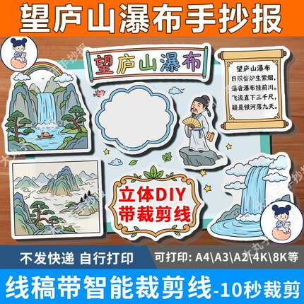 望庐山瀑布古诗手抄报立体手抄报裁剪线模板二年级语文古诗简笔画