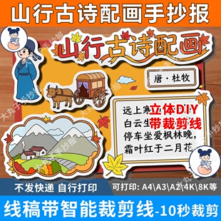 山行诗配画立体手抄报裁剪线模板电子版小学生语文秋天古诗词配图