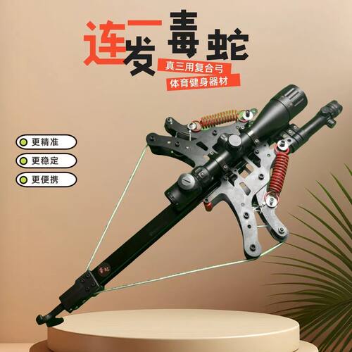 新款毒蛇连发复合弓户外激光射箭两用钢珠体育健身器材弹弓