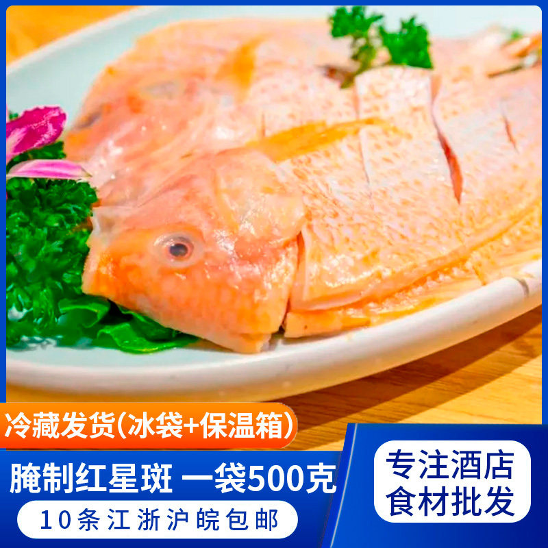 腌制红星斑 一袋500克新鲜冷冻斑鱼烤鱼新鲜冷冻半成品10条包邮