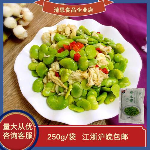 冷冻去皮蚕豆瓣250g无壳蚕豆米