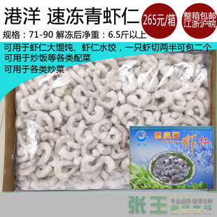 港洋速冻青虾仁单冻虾仁南美虾仁71/90净重6.5斤以上包邮江浙沪皖