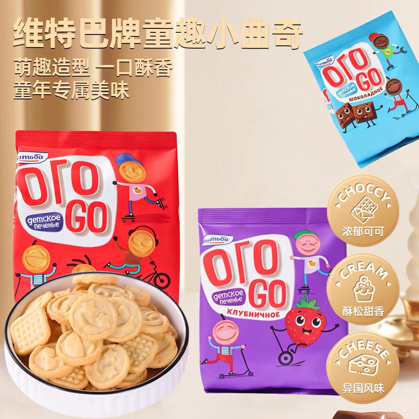 白俄罗斯进口童趣小曲奇饼干原味巧克力草莓味维特巴牌儿童零食