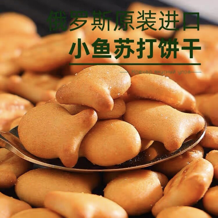 俄罗斯进口苏打饼干小鱼形状全发酵咸味小零食儿童乐400克装食品