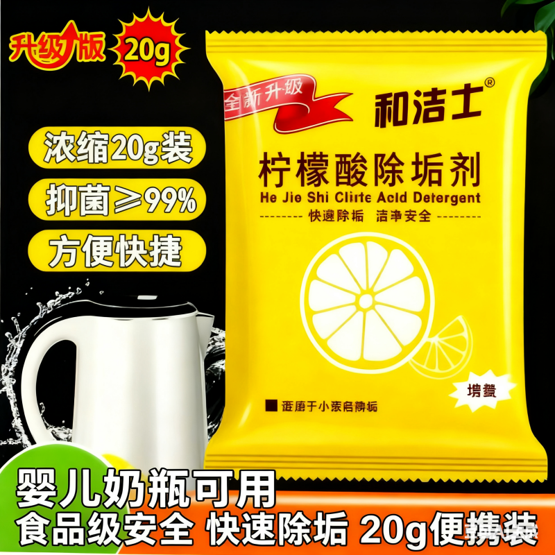 和洁士柠檬酸除垢剂水垢清洁剂