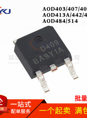 AOD403/407/409/413A/442/444/484/514 TO-252 贴片MOS场效应管
