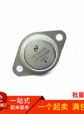 LM78H05K LM78H09 LM78H12K 7805铁帽TO-3 三端稳压 大功率管