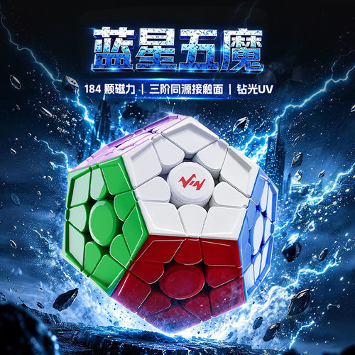 VIN蓝星五魔方 旗舰轴磁悬浮UV三阶五魔异形比赛竞速专用益智魔方