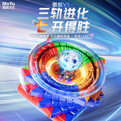 魔域傲赋V5磁力七阶魔方儿童玩具