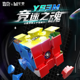 比赛竞速顺滑魔方 魔域文化华梦魔方磁力3阶YS3M悬浮球轴磁双定位