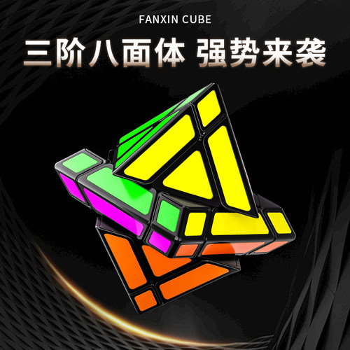 泛新三阶八面体入门魔方益智玩具