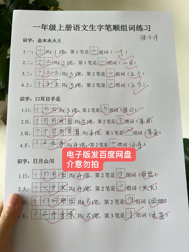 一年级上册语文生字笔顺组词一年级数学课内每日计算小纸条