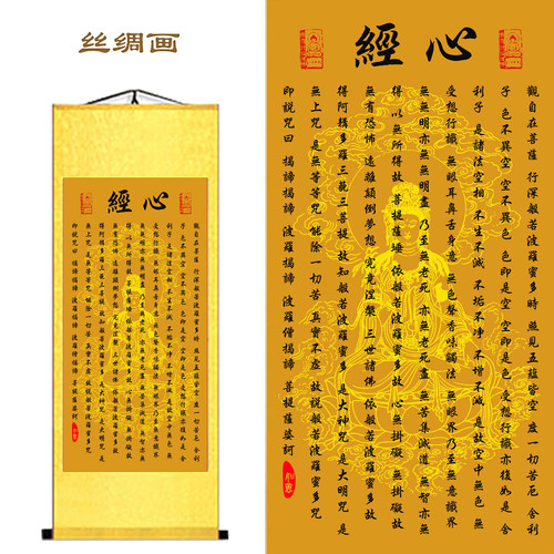 繁体心经丝绸卷轴挂画