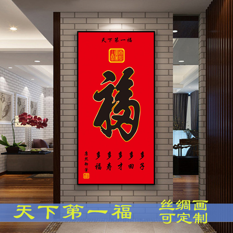 字体康熙天下第一福已装裱卷轴画