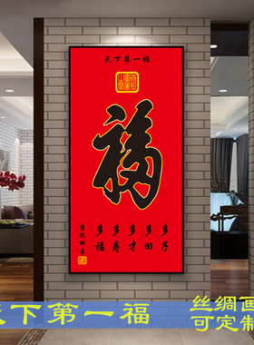 字体康熙天下第一福已装裱卷轴画