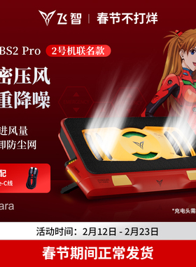飞智压风式笔记本散热底座BS2Pro EVA联名笔记本电脑散热器静音降噪风扇游戏本专用散热神器防尘涡轮压风