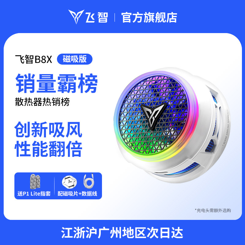 【年度新品】飞智磁吸散热器B8X 吸风散热电竞手机散热器半导体降