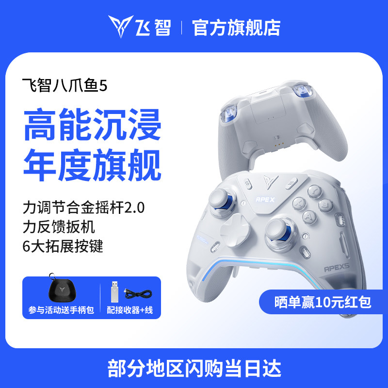 【力学巅峰】飞智八爪鱼5力反馈精英手柄 switch2精英手柄手机pc电脑版steam游戏手柄类似xbox无线