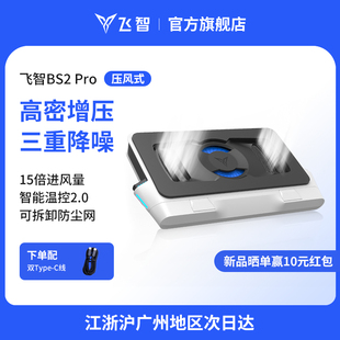 笔记本散热底座BS2Pro笔记本电脑散热器静音降噪风扇游戏本专用散热神器防尘涡轮压风 飞智压风式 压风旗舰