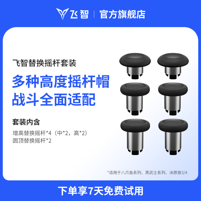 飞智替换摇杆套装黑色 适用于黑武士5 八爪鱼系列 冰原狼3/4