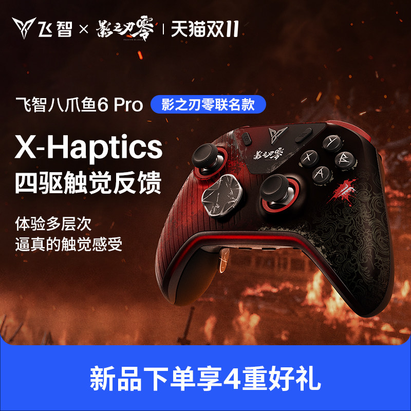 【影之刃零联名】飞智八爪鱼6Pro 触觉反馈精英手柄影之刃零联名游戏手柄pc电脑steam游戏手柄无线蓝牙类XBOX