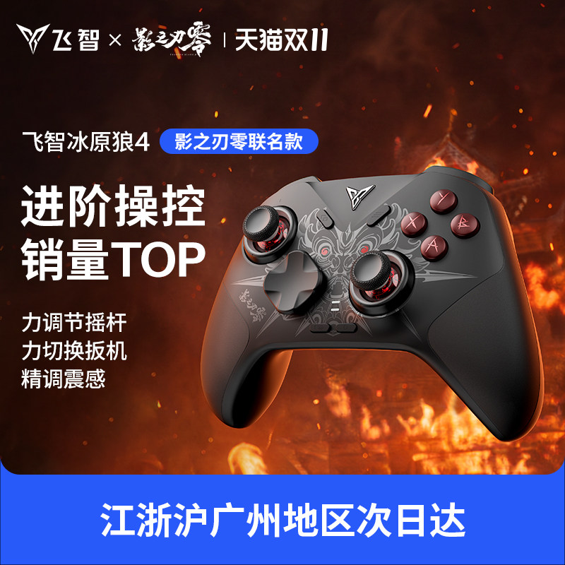 【影之刃零联名】飞智冰原狼4游戏手柄影之刃零联名手柄pc电脑版steam游戏手柄无线蓝牙switch2类XBOX手柄