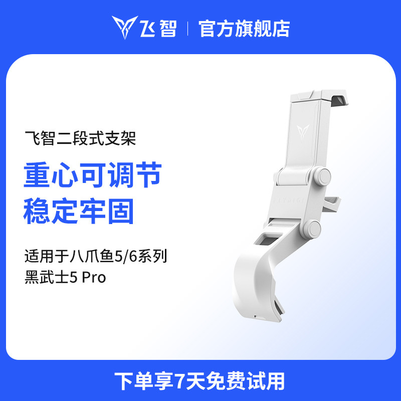 飞智二代手柄支架-白色 适用于八爪鱼5/6系列  黑武士5Pro