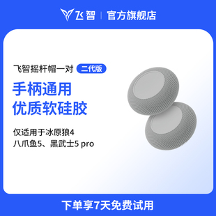 飞智二代摇杆帽 适用于八爪鱼5黑武士5冰原狼4