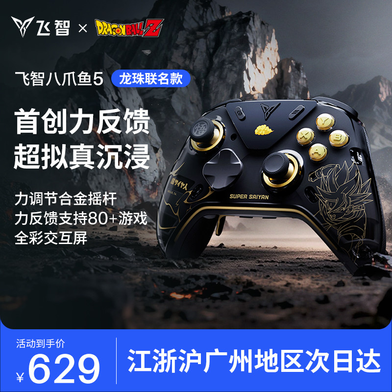 【新品首发】飞智八爪鱼5 龙珠Z联名力反馈精英手柄 switch2精英手柄手机pc电脑版steam游戏手柄类似xbox无线