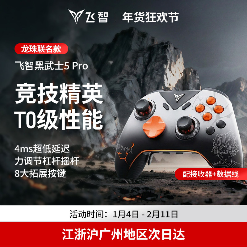 飞智黑武士5Pro龙珠Z联名款游戏手柄 黑神话悟空switch无线pc电脑版游戏手柄蓝牙steam手柄类似xbox