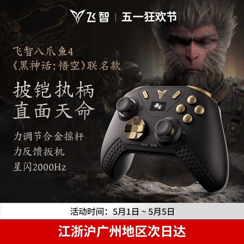 飞智八爪鱼4黑神话悟空联名款 力反馈游戏手柄switch精英手柄手机pc电脑版steam游戏手柄类似xbox无线
