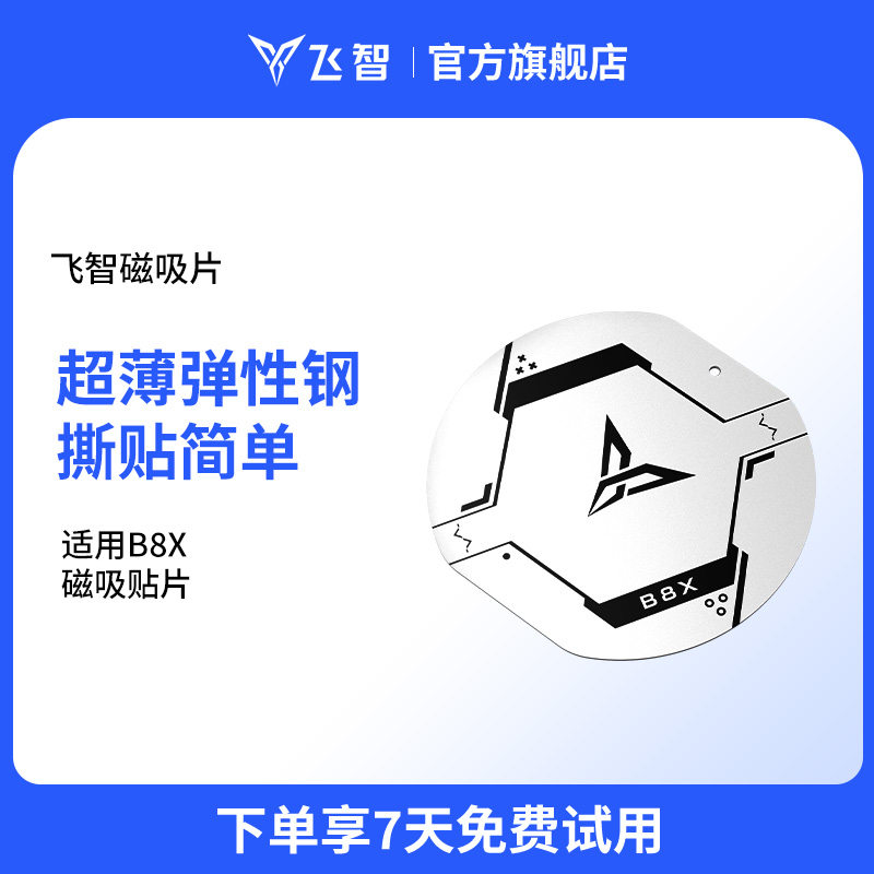 新品磁吸片 适用于飞智B8X专用贴片