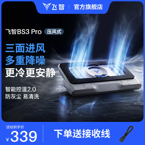 飞智压风式笔记本散热底座BS3Pro