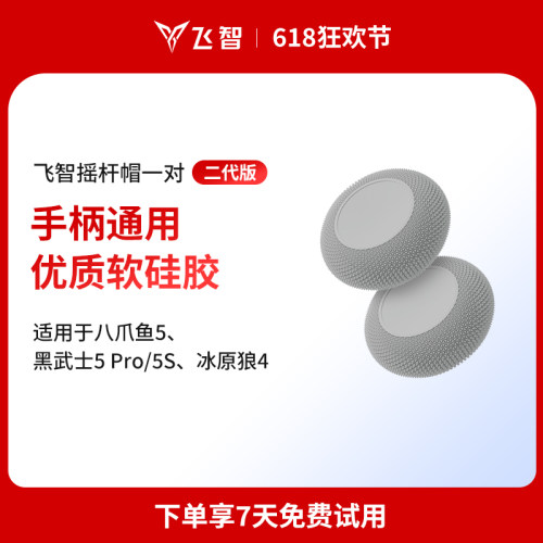飞智手柄摇杆帽精准操控