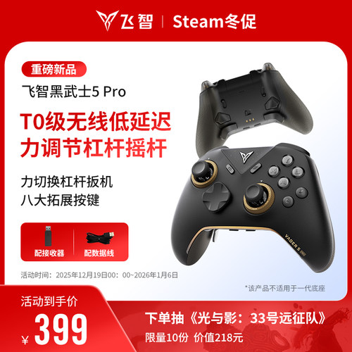 飞智黑武士5Pro竞技精英游戏手柄