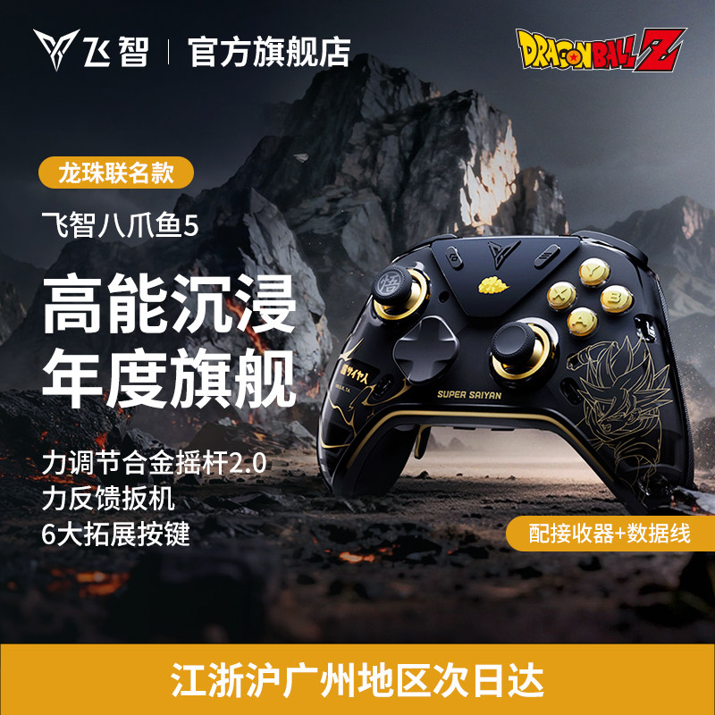 【新品首发】飞智八爪鱼5 龙珠Z联名力反馈精英手柄 switch2精英手柄手机pc电脑版steam游戏手柄类似xbox无线