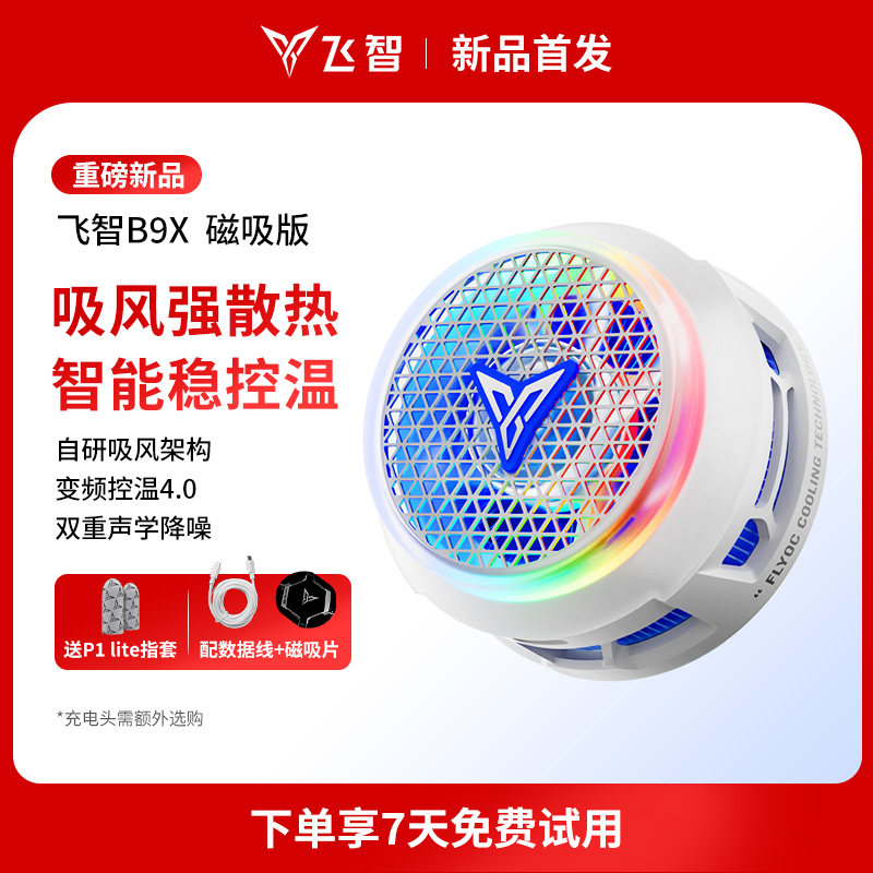【年度新品】飞智磁吸散热器B9X/B8X 吸风散热电竞手机散热器半导体降温神器适用于红魔苹果ipad平板黑鲨专用