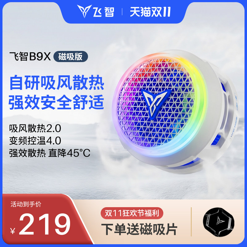 【年度新品】飞智磁吸手机散热器B9X/B8X吸风散热电竞半导体降温神器适用于红魔苹果ipad平板黑鲨专用